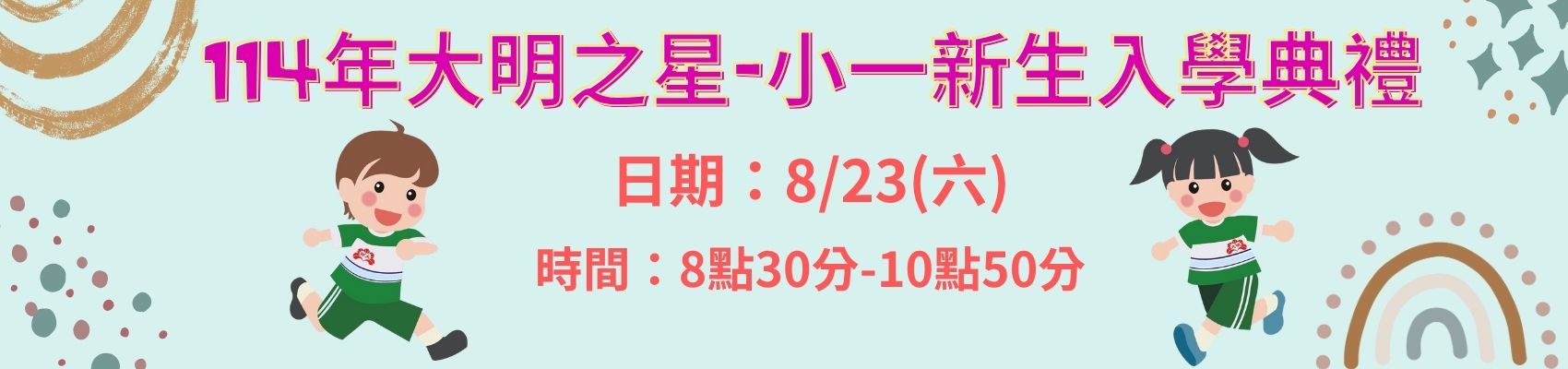 114新生入學