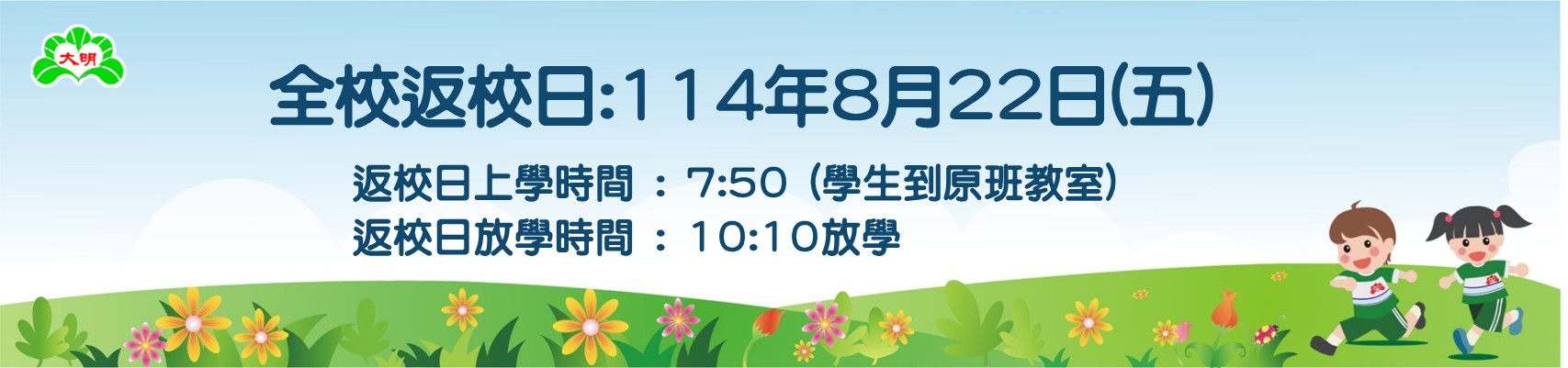 114返校日