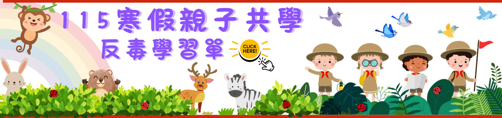 連結到反毒學習單