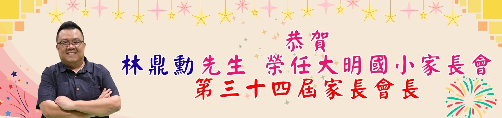 家長會長